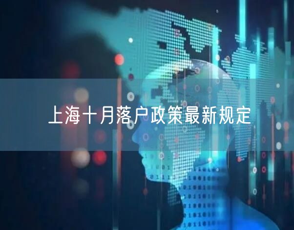 上海十月落户政策最新规定