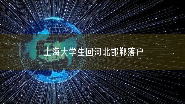 上海大学生回河北邯郸落户