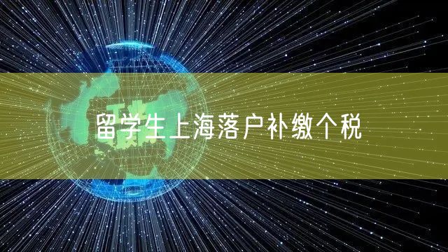 留学生上海落户补缴个税