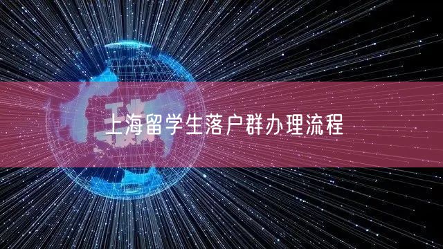 上海留学生落户群办理流程