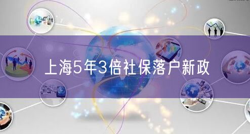 上海5年3倍社保落户新政