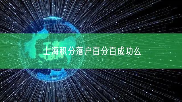 上海积分落户百分百成功么