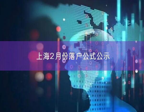 上海2月份落户公式公示