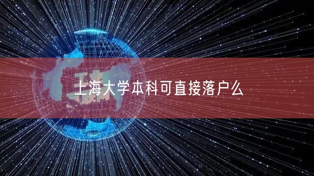 上海大学本科可直接落户么