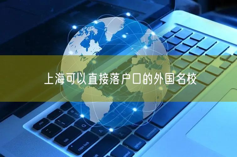 上海可以直接落户口的外国名校