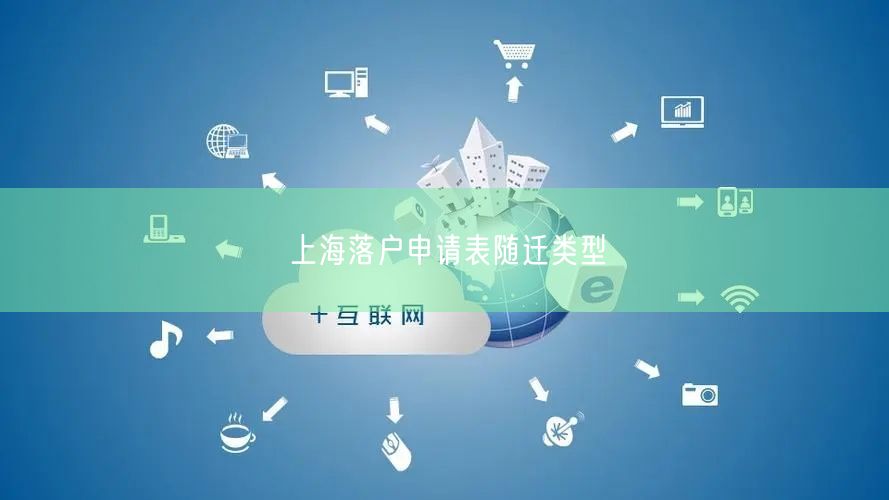 上海落户申请表随迁类型