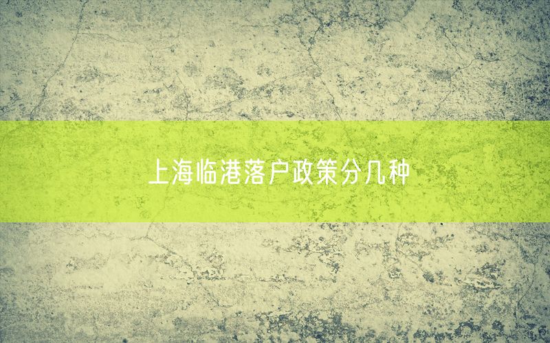 上海临港落户政策分几种