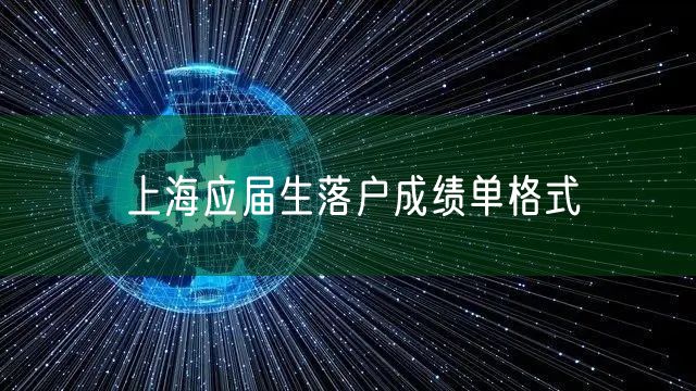 上海应届生落户成绩单格式