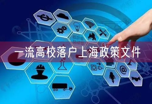 一流高校落户上海政策文件