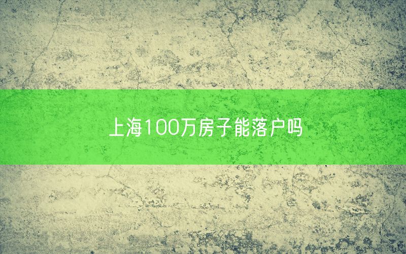 上海100万房子能落户吗