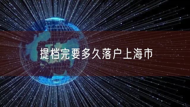 提档完要多久落户上海市