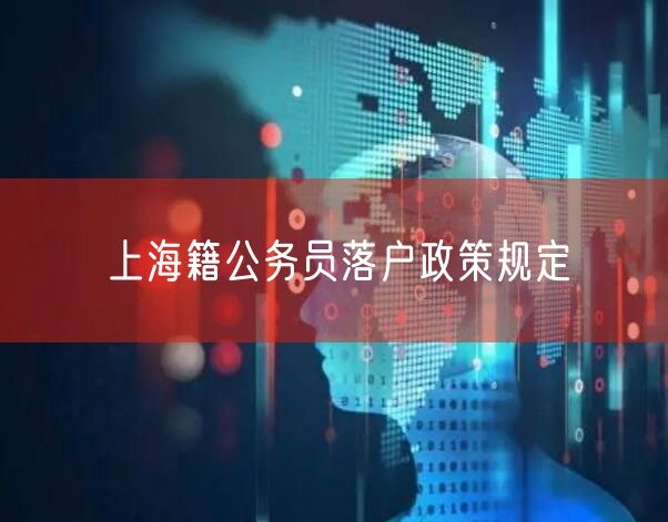 上海籍公务员落户政策规定