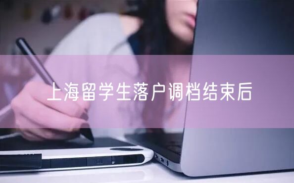 上海留学生落户调档结束后