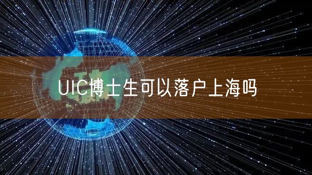 UIC博士生可以落户上海吗