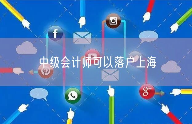 中级会计师可以落户上海