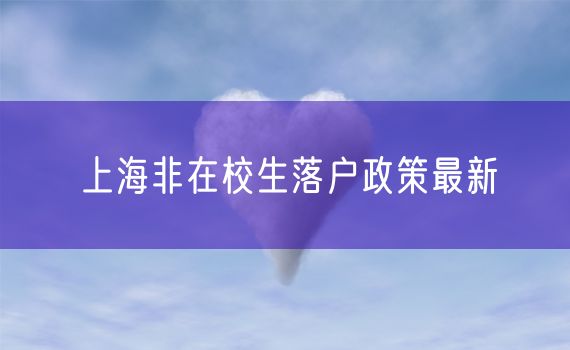 上海非在校生落户政策最新