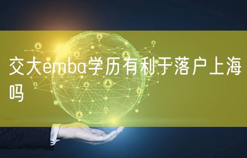 交大emba学历有利于落户上海吗