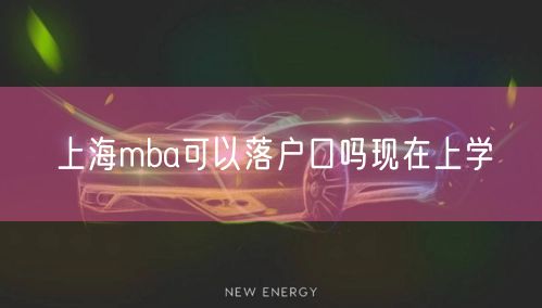 上海mba可以落户口吗现在上学