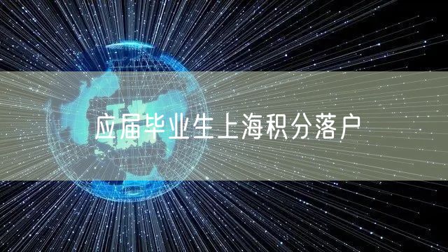 应届毕业生上海积分落户