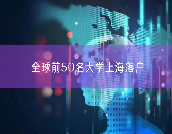 全球前50名大学上海落户