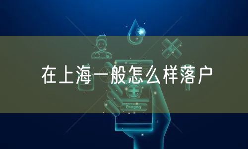 在上海一般怎么样落户