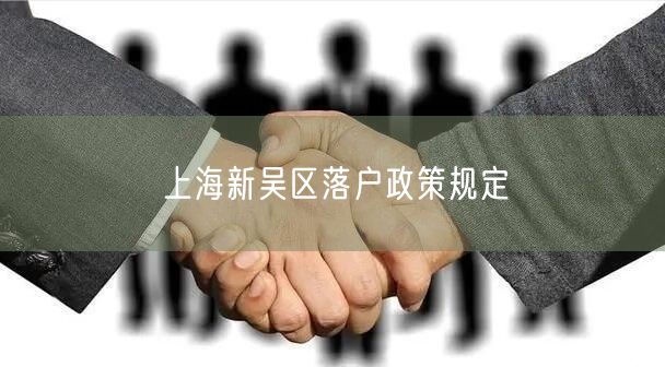 上海新吴区落户政策规定