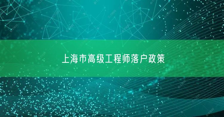 上海市高级工程师落户政策