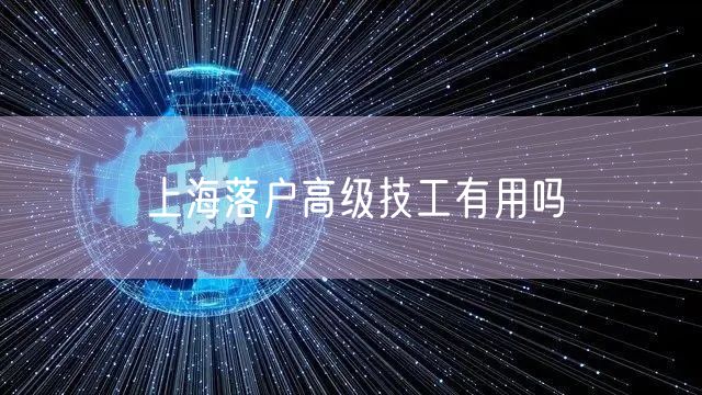 上海落户高级技工有用吗