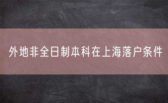 外地非全日制本科在上海落户条件