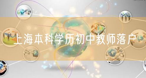 上海本科学历初中教师落户