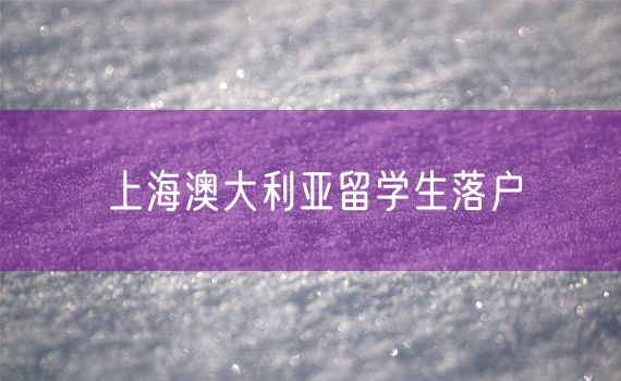 上海澳大利亚留学生落户