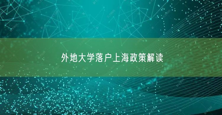 外地大学落户上海政策解读