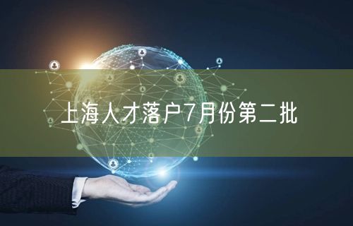 上海人才落户7月份第二批