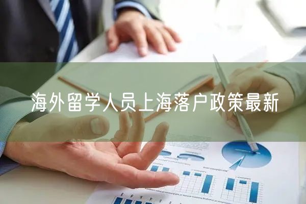 海外留学人员上海落户政策最新