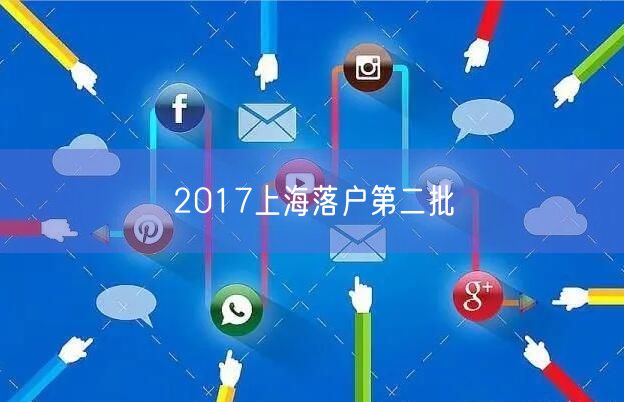 2017上海落户第二批