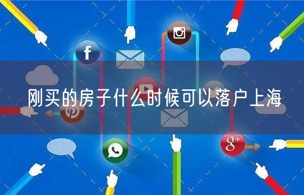 刚买的房子什么时候可以落户上海