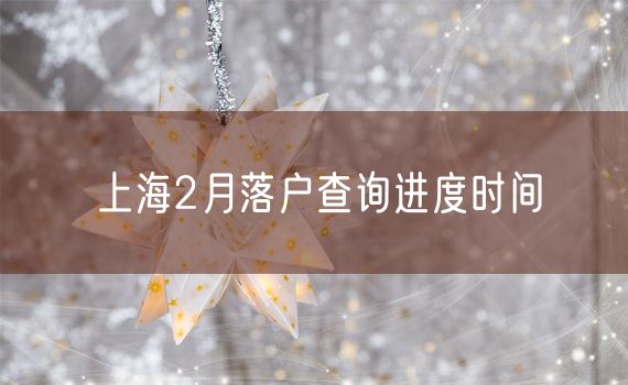 上海2月落户查询进度时间