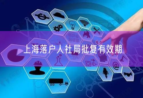 上海落户人社局批复有效期