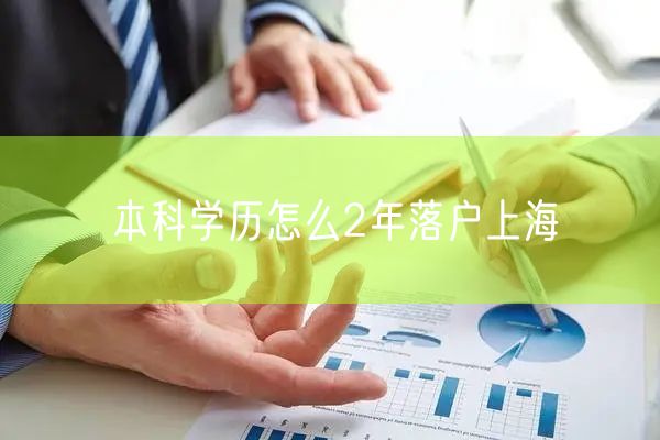 本科学历怎么2年落户上海