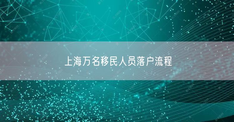 上海万名移民人员落户流程