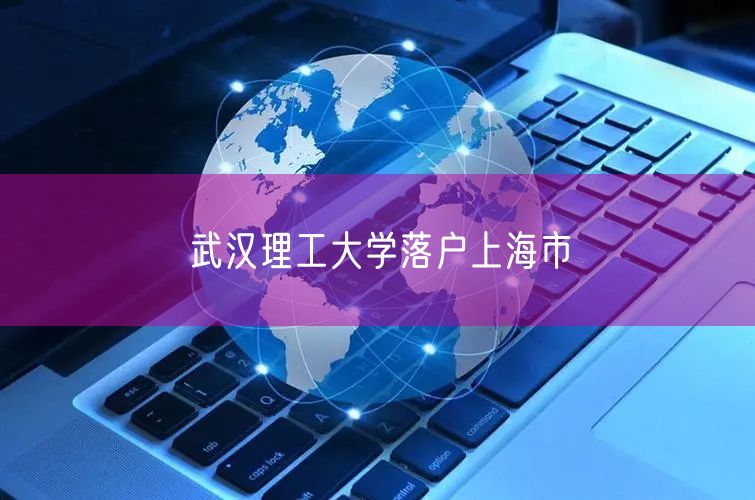 武汉理工大学落户上海市