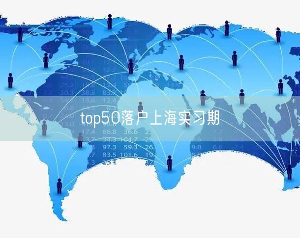 top50落户上海实习期