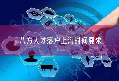 八方人才落户上海时间要求