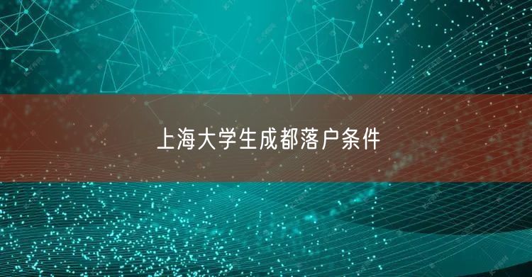 上海大学生成都落户条件