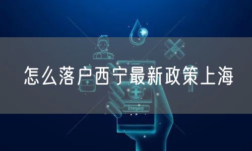 怎么落户西宁最新政策上海