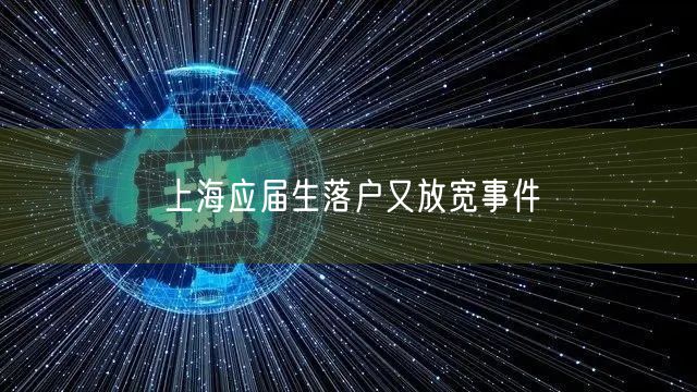 上海应届生落户又放宽事件