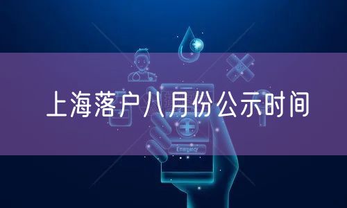 上海落户八月份公示时间