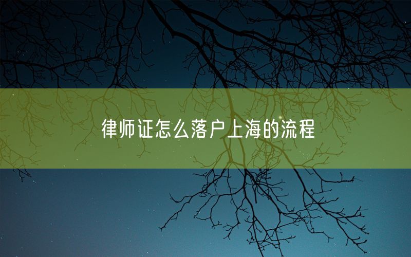 律师证怎么落户上海的流程