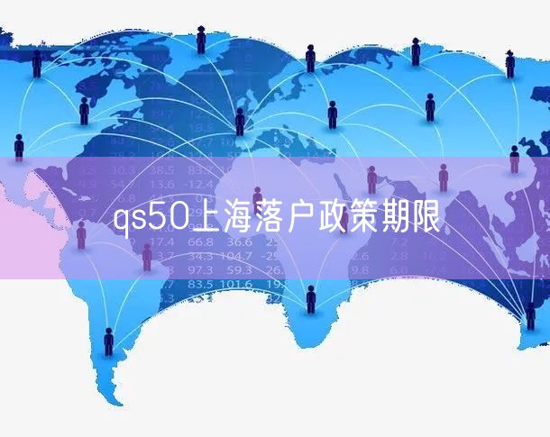 qs50上海落户政策期限