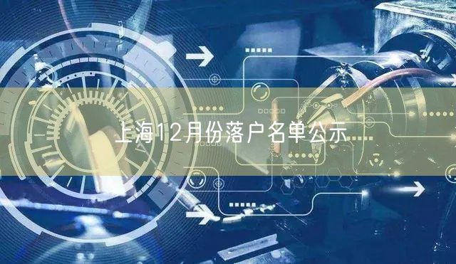 上海12月份落户名单公示